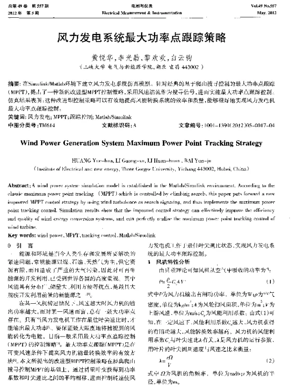 风力发电系统最大功率点跟踪策略-