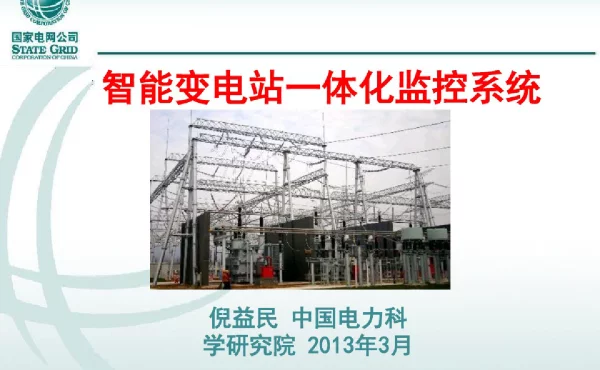 智能变电站一体化监控系统