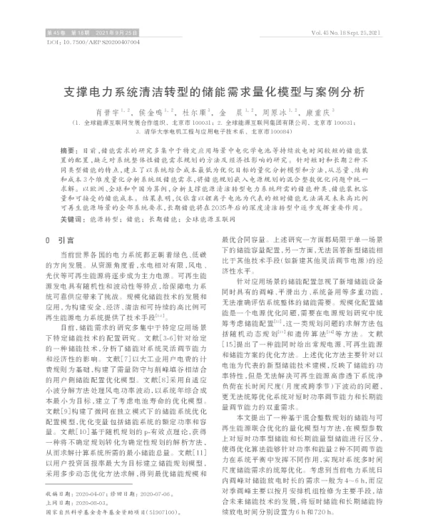 支撑电力系统清洁转型的储能需求量化模型与案例分析
