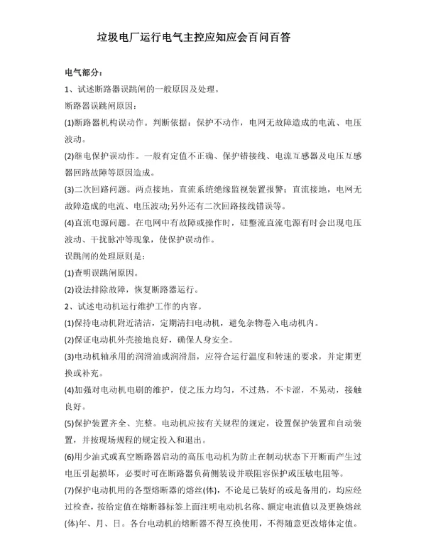 垃圾电厂运行电气主控应知应会百问百答
