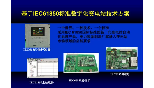 基于IEC61850标准数字化变电站技术方案