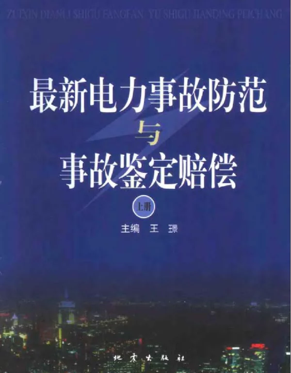 最新电力事故防范与事故鉴定赔偿上、下册