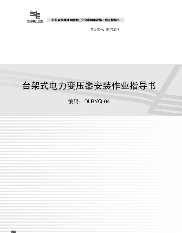 台架式电力变压器安装作业指导书