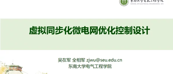 2023吴在军东南大学（分享版）虚拟同步化微电网优化控制设计