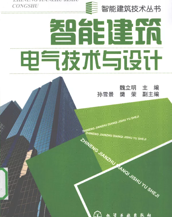 智能建筑电气技术与设计[魏立明编著]2010年版