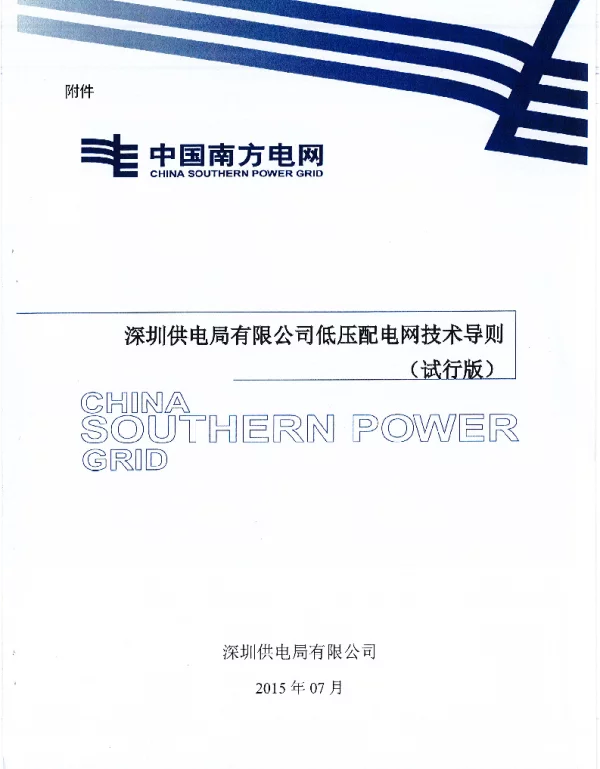 深圳供电局有限公司低压配电网技术