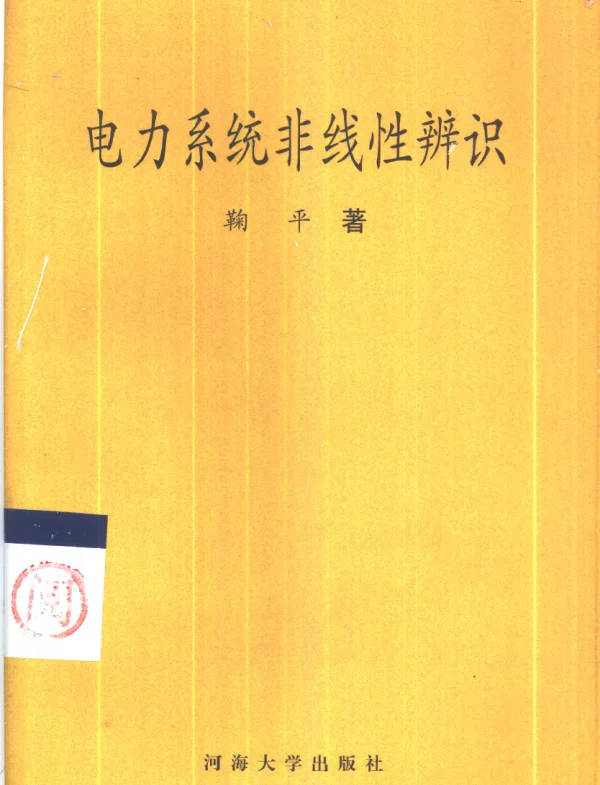 电力系统非线性辩识
