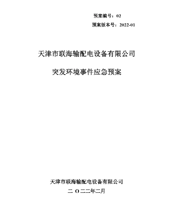 2022年最新输配电设备项目突发环境事件应急预案