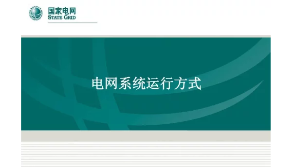 电网运行方式