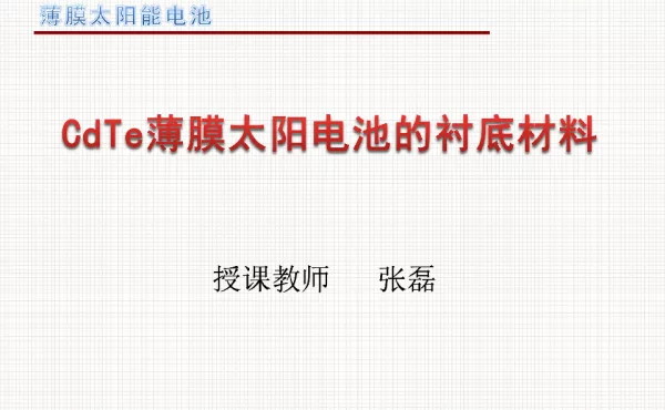 CdTe薄膜太阳电池的衬底材料