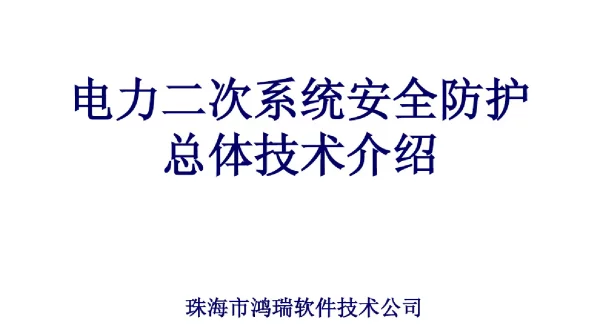 电力二次系统安全防护介绍(20190827142456)
