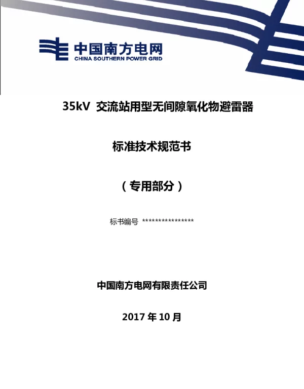 35kV交流站用型无间隙氧化物避雷器标准技术标书（专用部分）