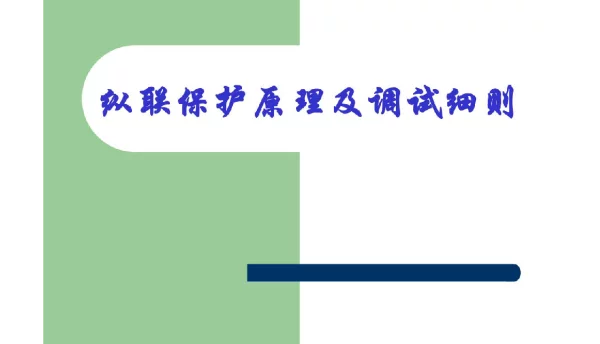 94页纵联保护原理及调试细则
