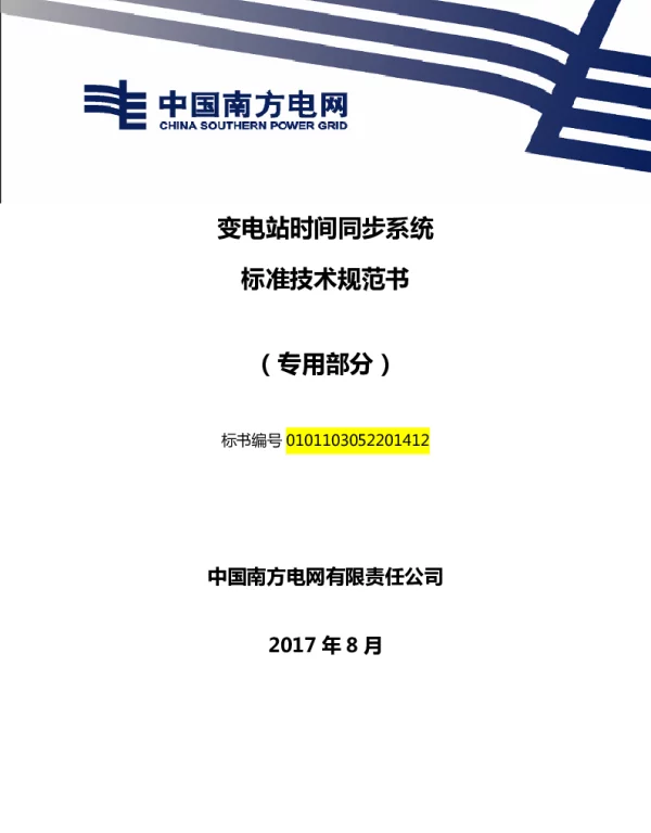 南方电网变电站时间同步系统技术规范书（专用部分）