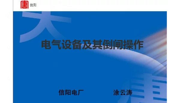 电气设备及其倒闸操作