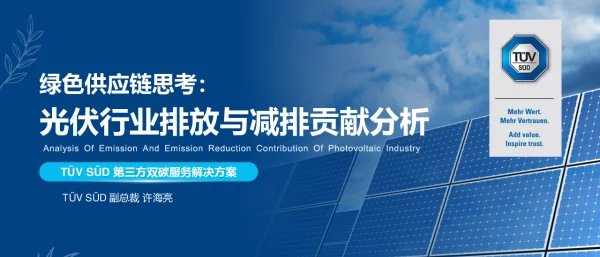 光伏行业排放分析与减排策略