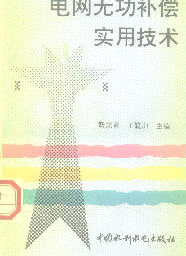电网无功补偿实用技术