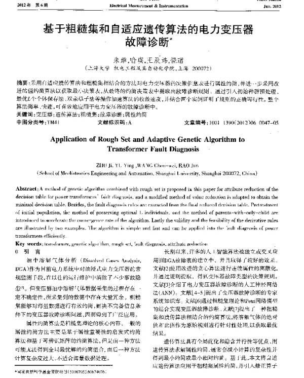 基于粗糙集和自适应遗传算法的电力变压器故障诊断