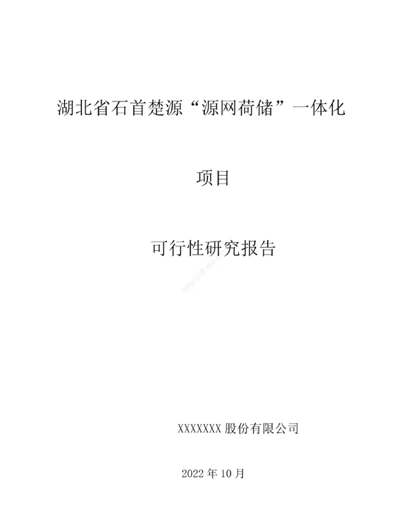 湖北省石首楚源“源网荷储”一体化项目可研报告