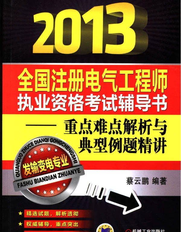 2013全国注册电气工程师执业资格考试辅导书——重点难点解析与典型例题精讲（发输变电专业）