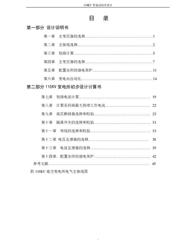 110kv变电站初步设计报告