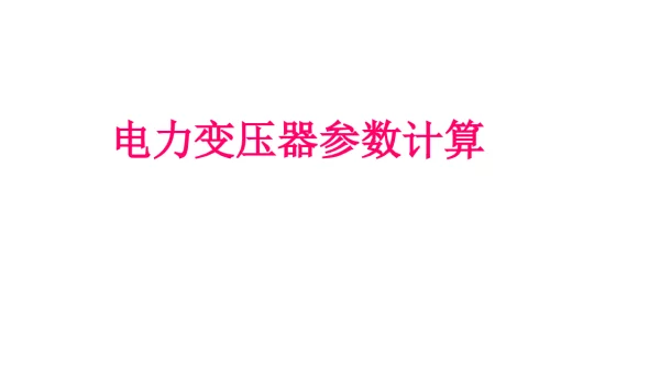 电力变压器参数计算分解