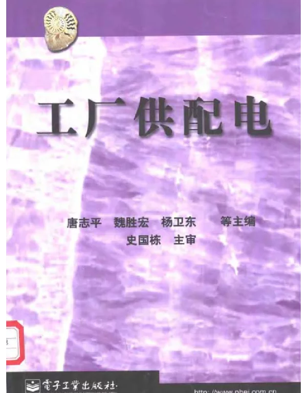 工厂供配电-唐志平