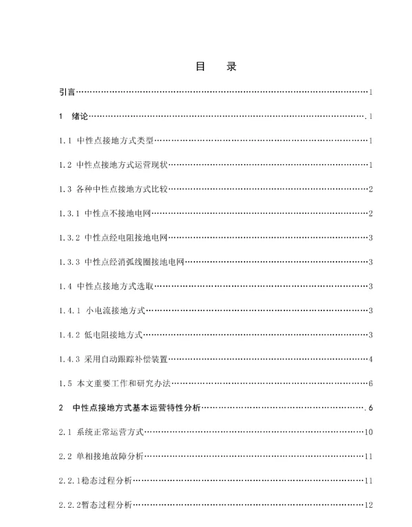 110KV及以下系统中性点接地的研究应用