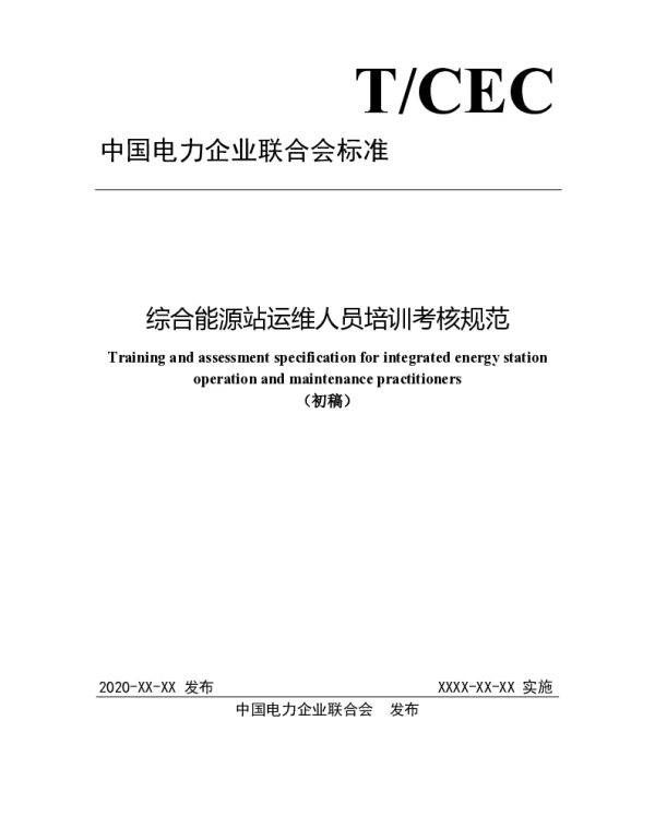 综合能源站运维人员培训考核规范