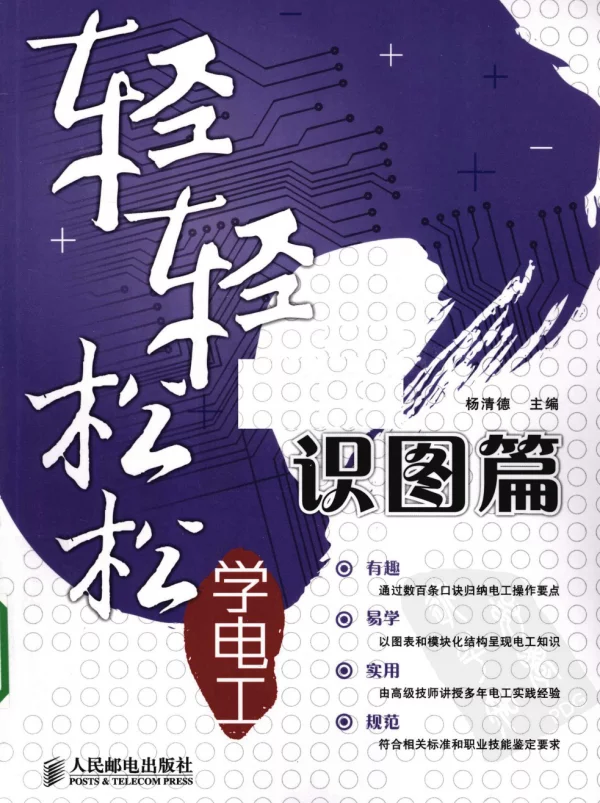 轻轻松松学电工：识图篇杨清德
