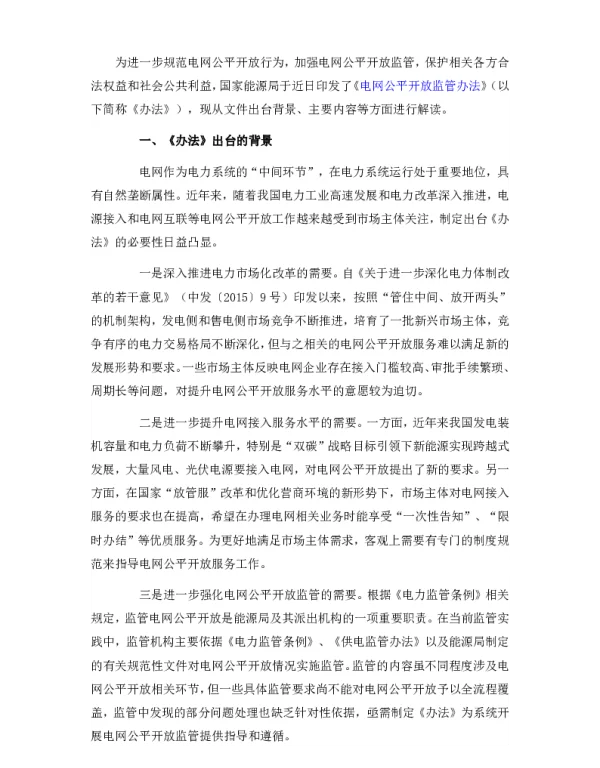 《电网公平开放监管办法》政策解读