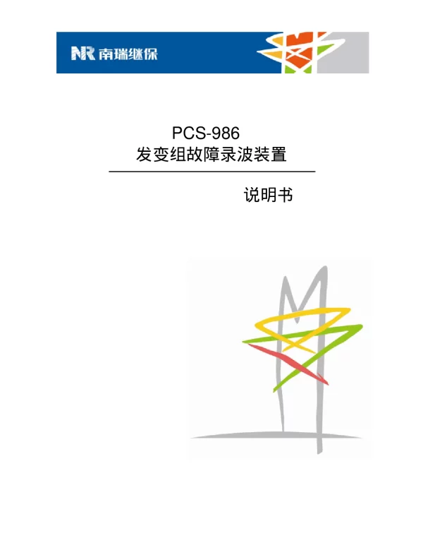 PCS-986_X说明书_国内标准版