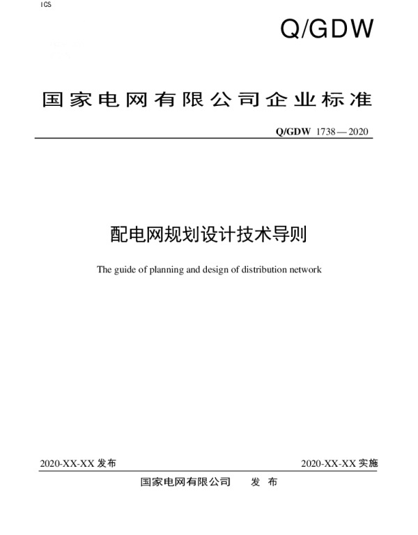 《配电网规划设计技术导则》20200628-合稿