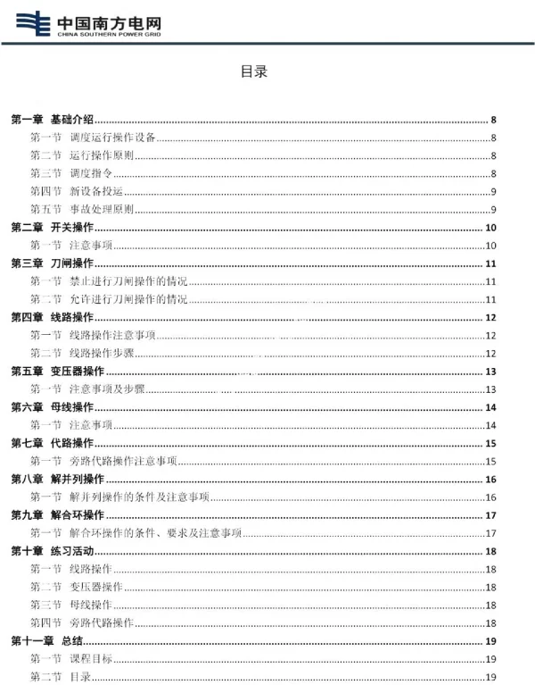 调度运行操作一、二次设备操作技能培训教材