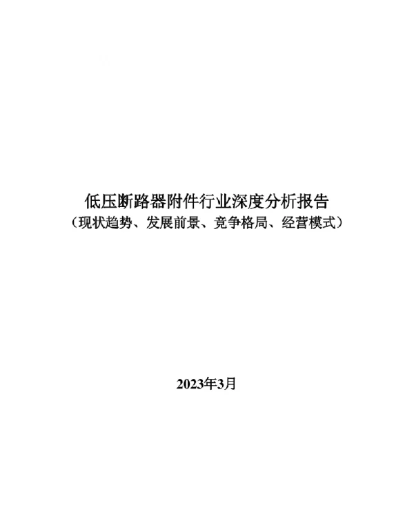 2023年3月最新低压断路器附件行业深度分析报告