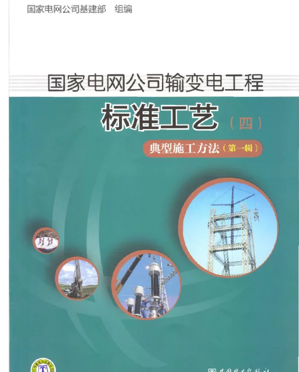 输变电工程标准工艺（四）－典型施工方法