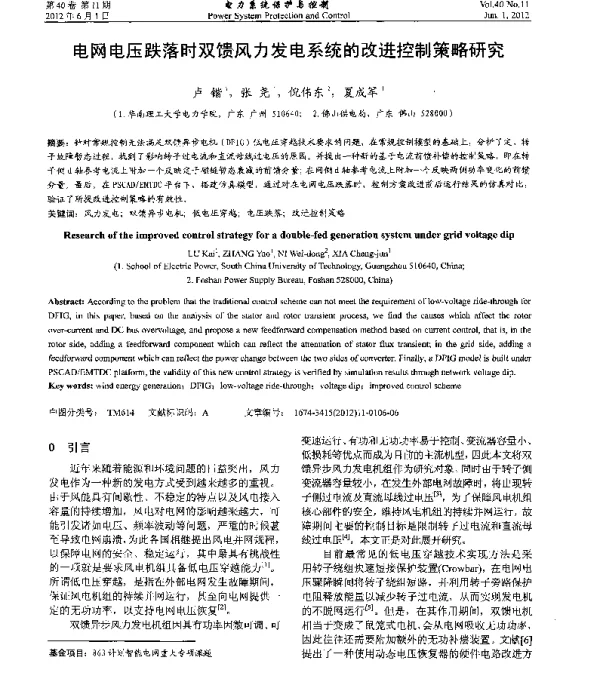 电网电压跌落时双馈风力发电系统的改进控制策略研究