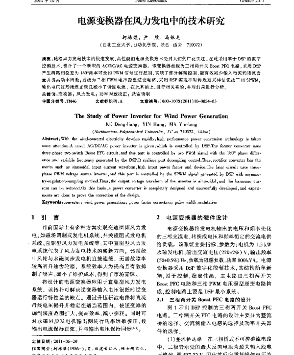 电源变换器在风力发电中的技术研究
