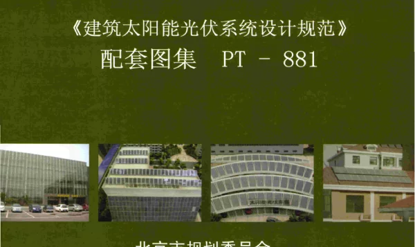 PT-881建筑太阳能光伏系统设计规范