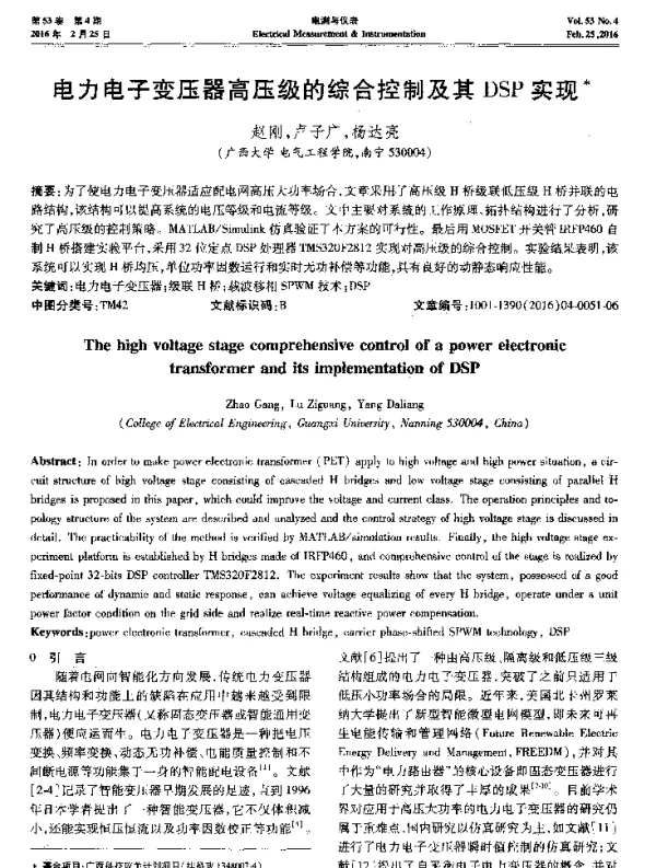 电力电子变压器高压级的综合控制及其DSP实现