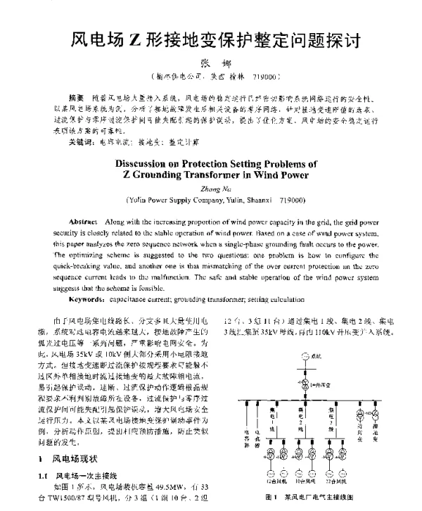 风电场Z形接地变保护整定问题探讨