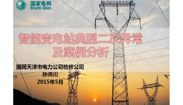 经典资料智能变电站二次典型异常及案例分析