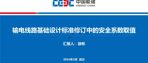 输电线路基础设计标准修订中的安全系数取值研究202312