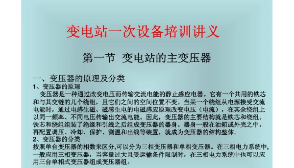 变电站一次设备培训讲义