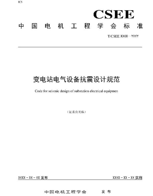 变电站电气设备抗震设计规范