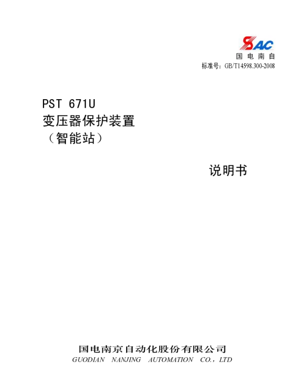 PST671U变压器保护装置说明书_智能站_V1_00I