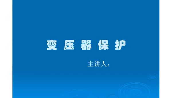 变压器保护课件