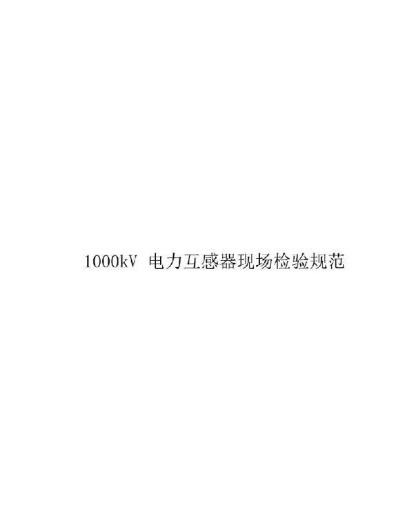 20211000kV电力互感器现场检验规范