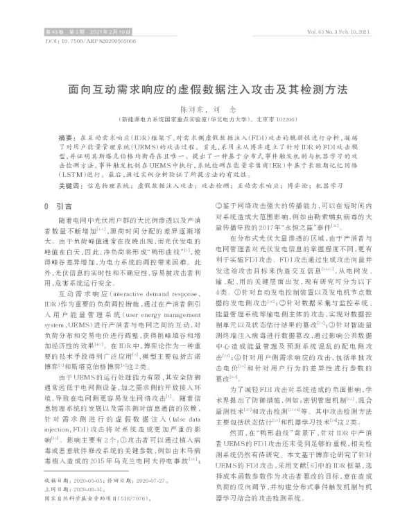 面向互动需求响应的虚假数据注入攻击及其检测方法