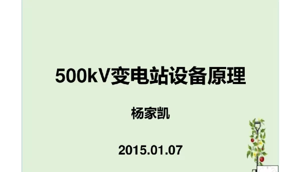 168页500kV变电站设备原理